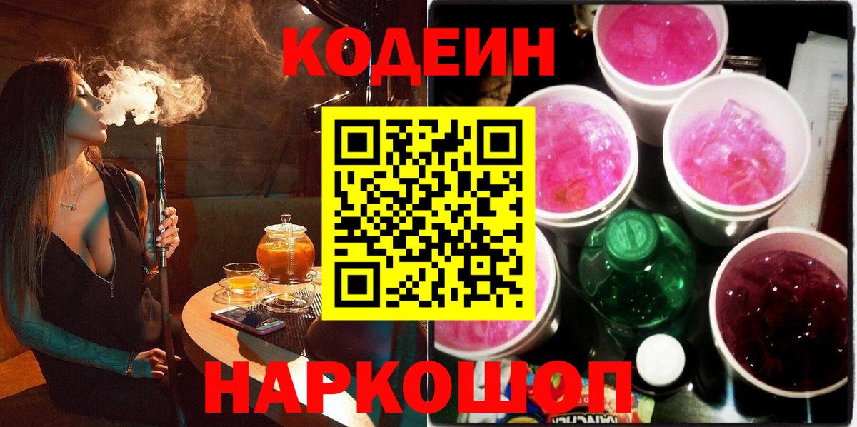 Барнаул  Codein Purple Drank  Вход с VPN 